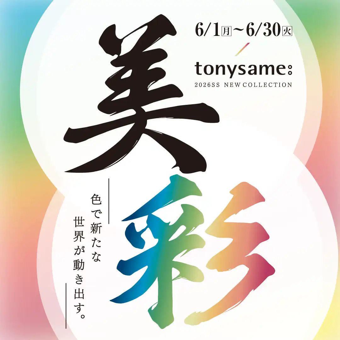 トニーセイム「美彩」