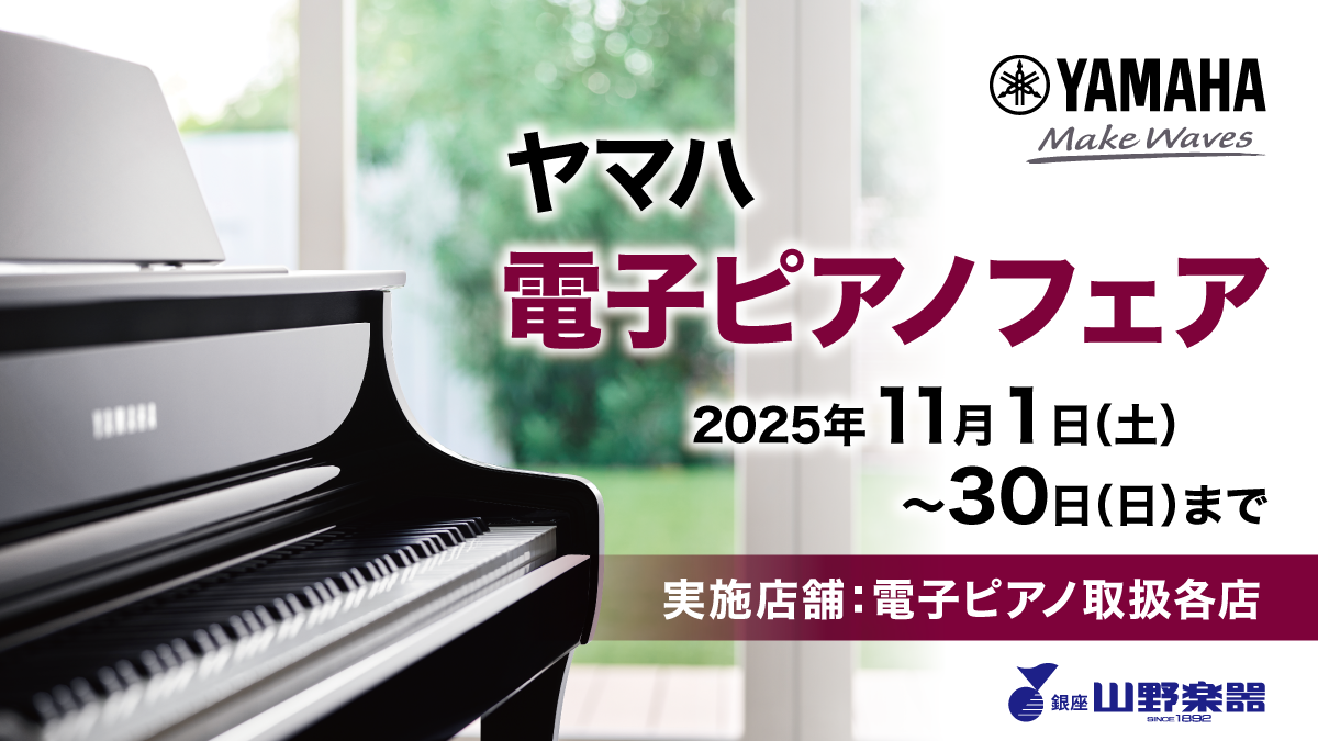 11月1日(土)～11月30日(日)まで！ヤマハ電子ピアノフェア開催！