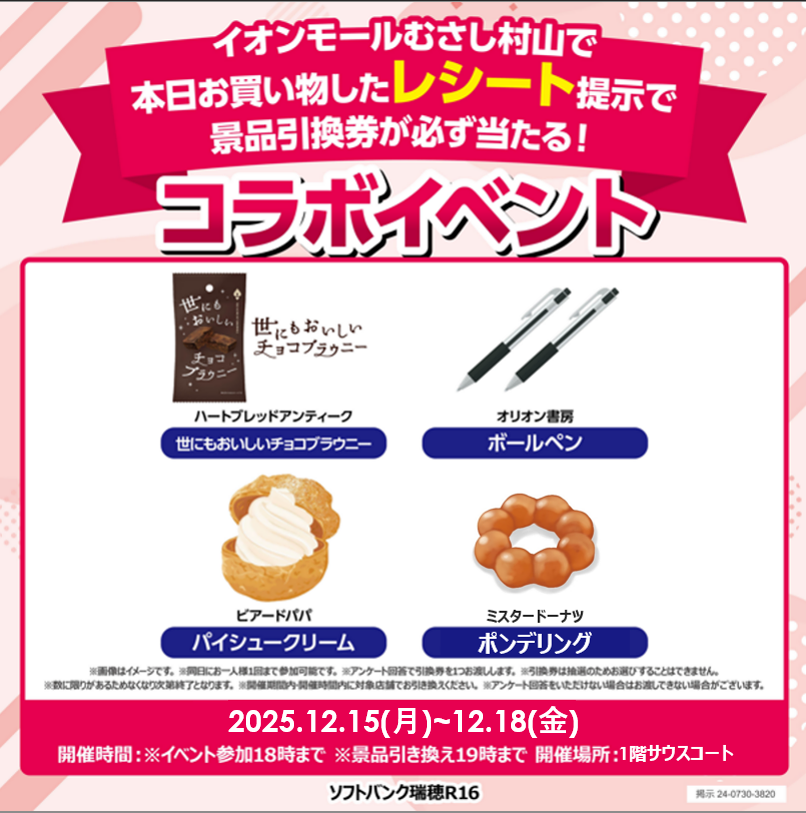 ソフトバンク 抽選会イベント