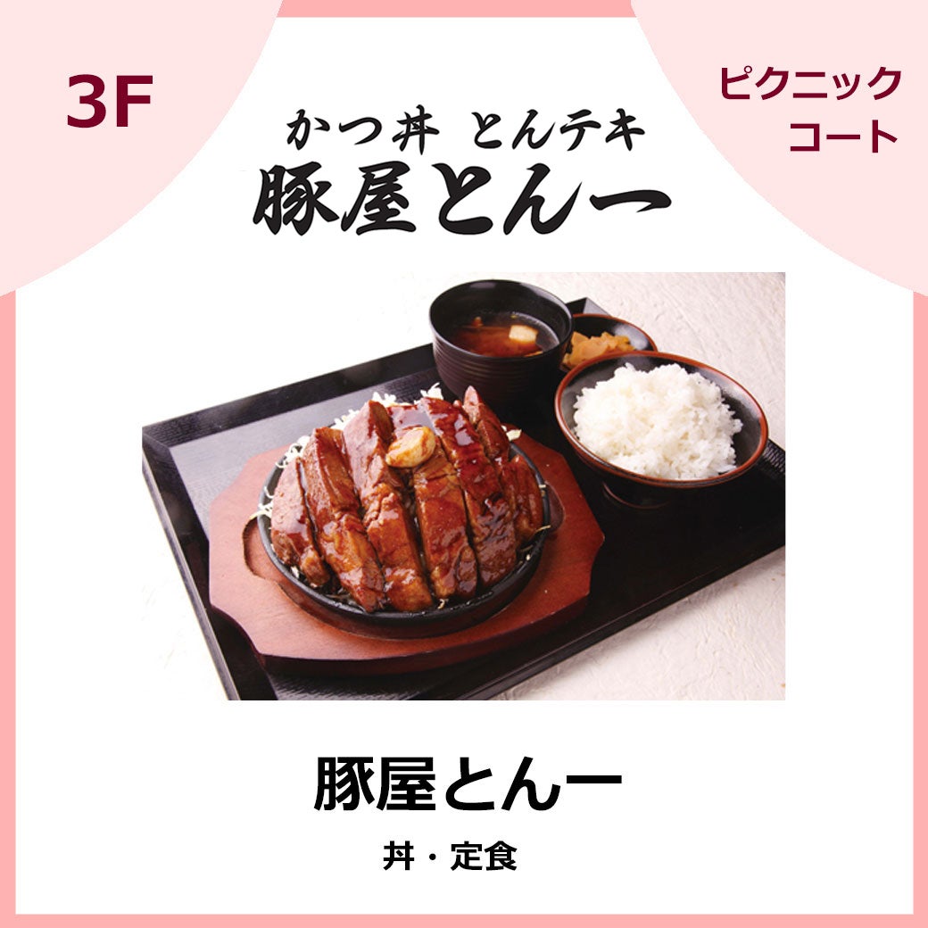 豚屋とん一