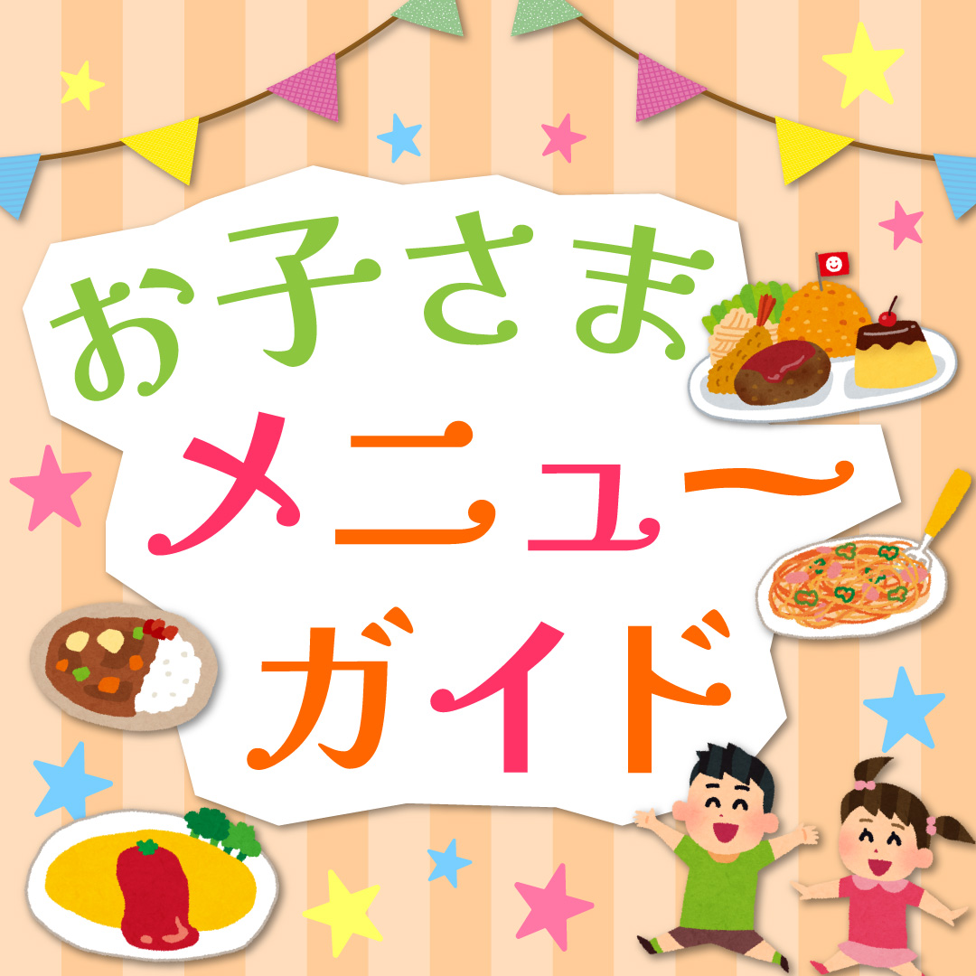 お子さまメニューガイド