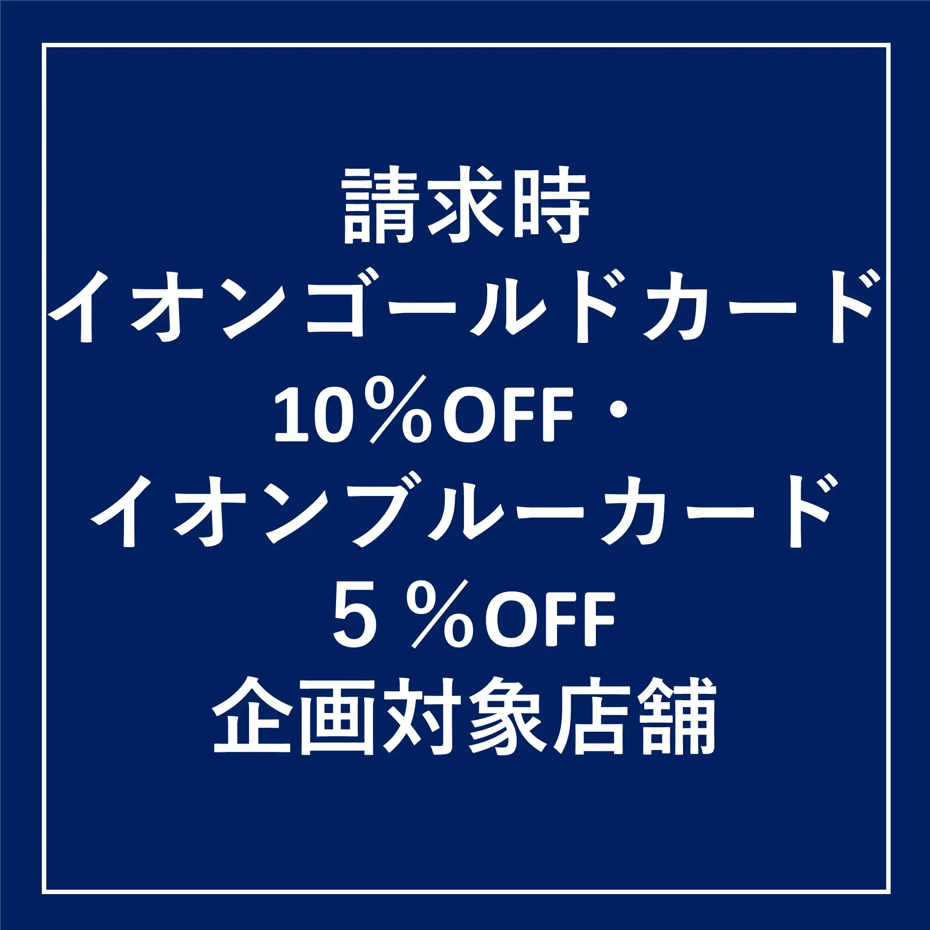 請求時イオンゴールドカード10％OFF・イオンブルーカード5％OFF対象店舗一覧