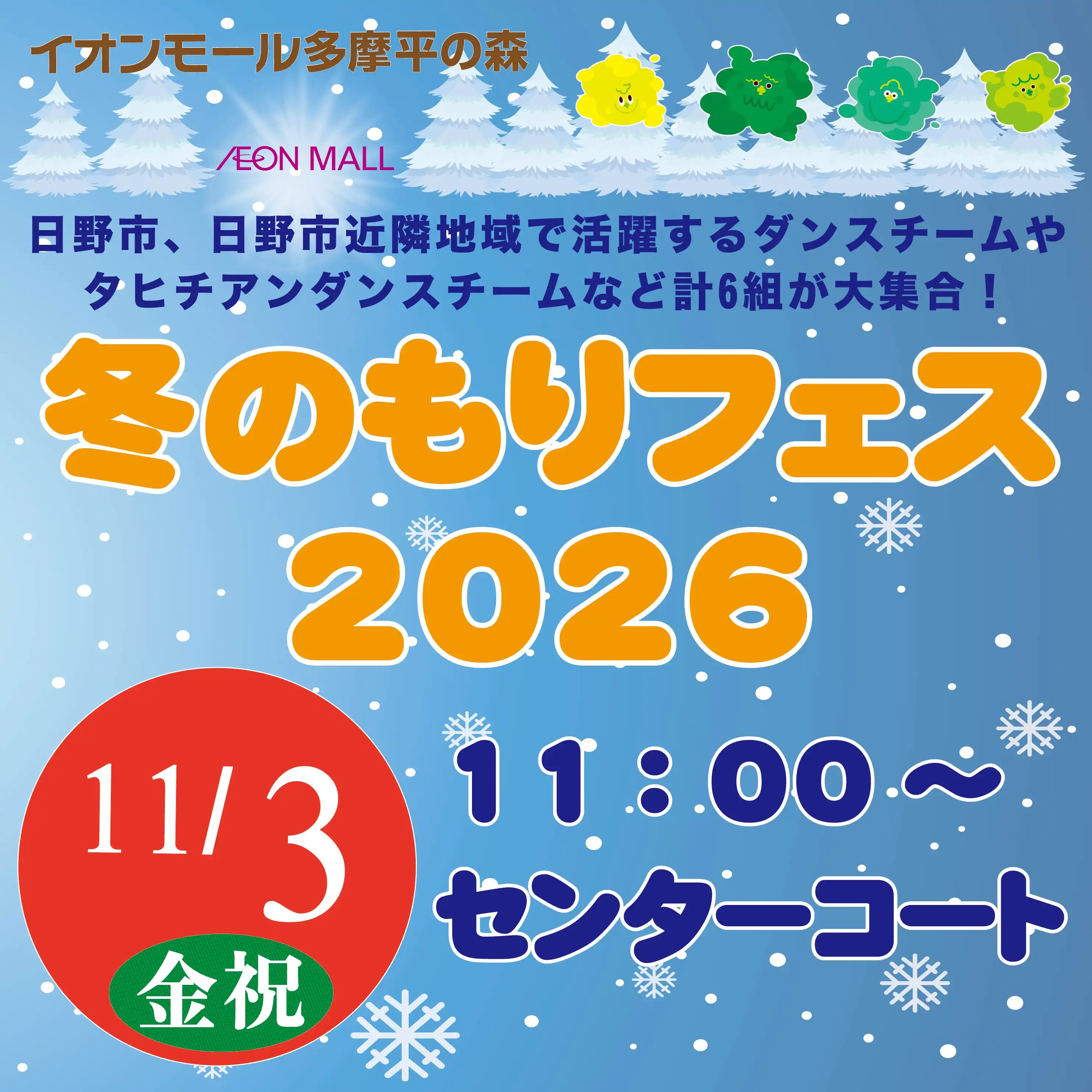 冬のもりフェス2026