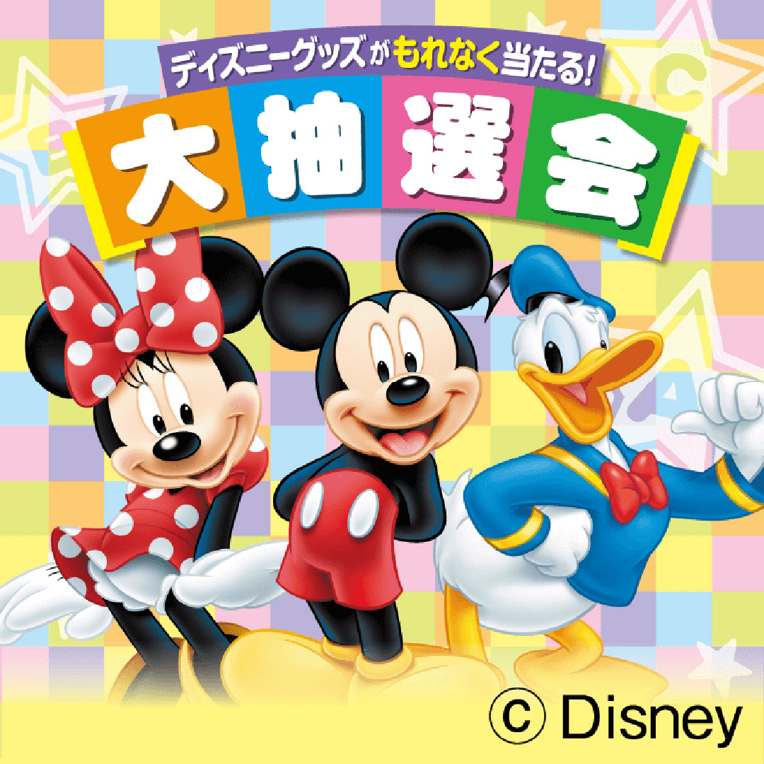 ディズニー英語システム大抽選会