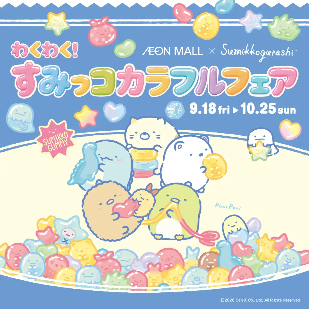 わくわく!すみっコカラフルフェア