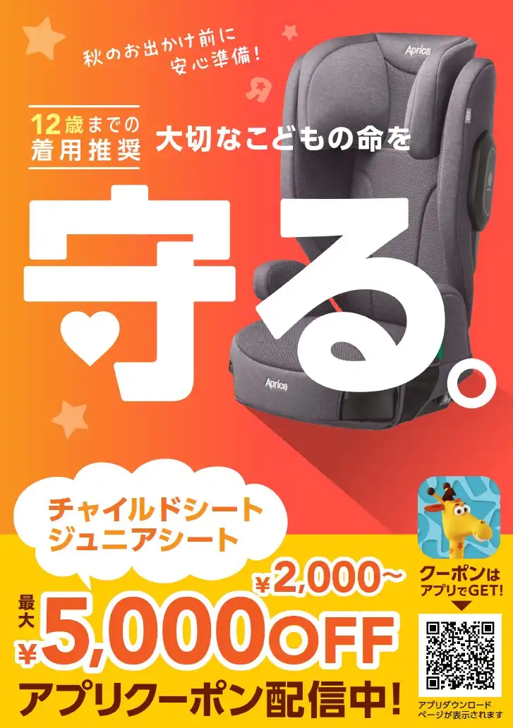 ★最大5,000円OFFクーポン★お店で気軽にお試し！チャイルド・ジュニアシート選びはベビーザらスで！