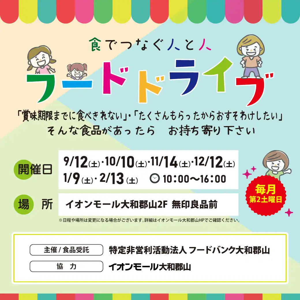 毎月第2土曜日はフードドライブ