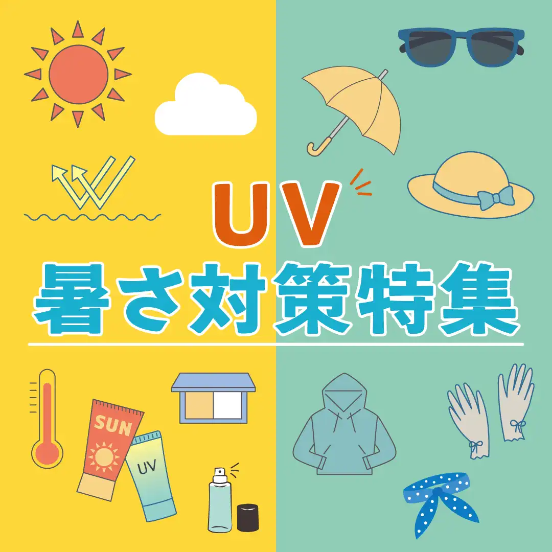UV・暑さ対策特集