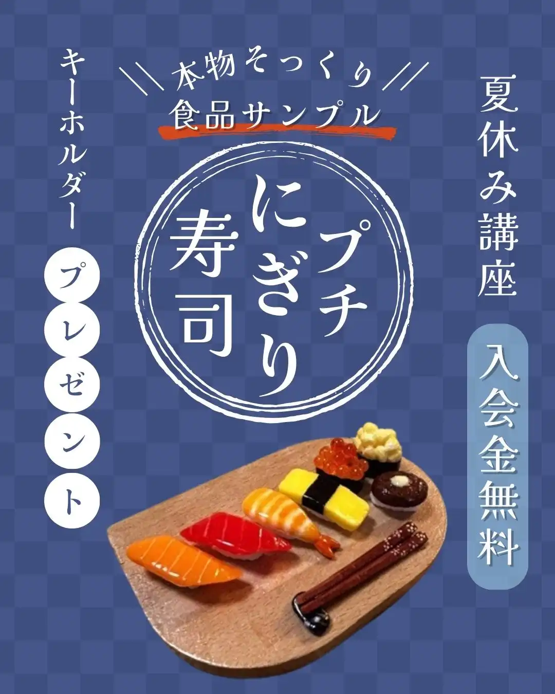 【夏休み講座】食品サンプル~プチにぎり寿司の詰め合わせを作りましょう♪