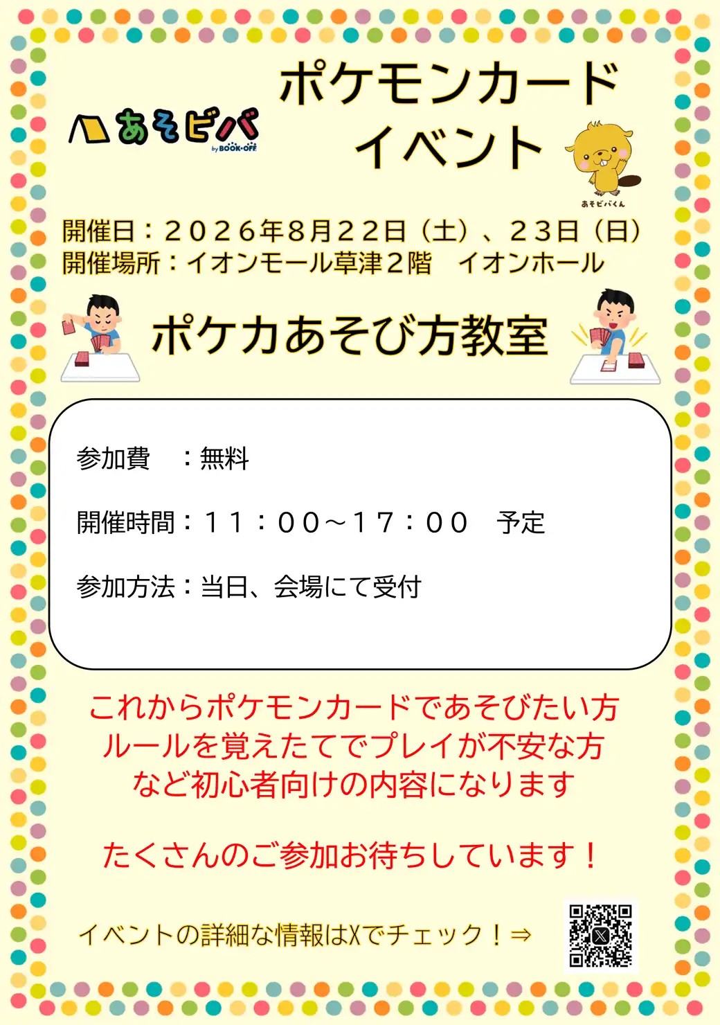 ＜あそビバ＞ポケモンカード イベント　ポケカ遊び方教室