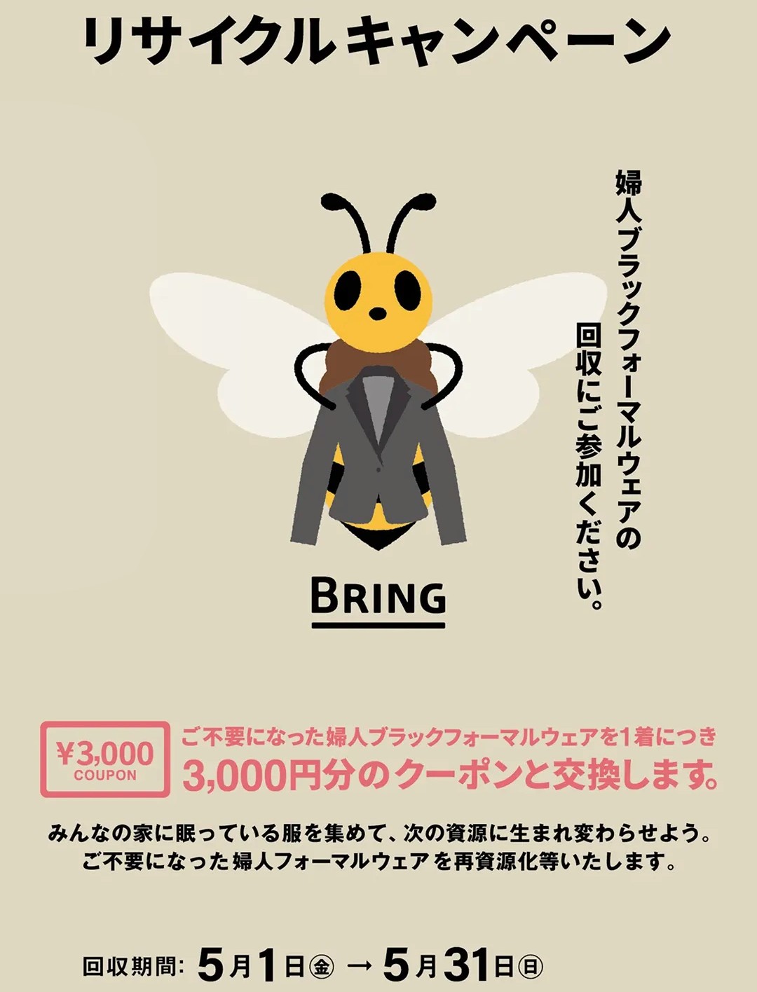 リサイクルキャンペーン