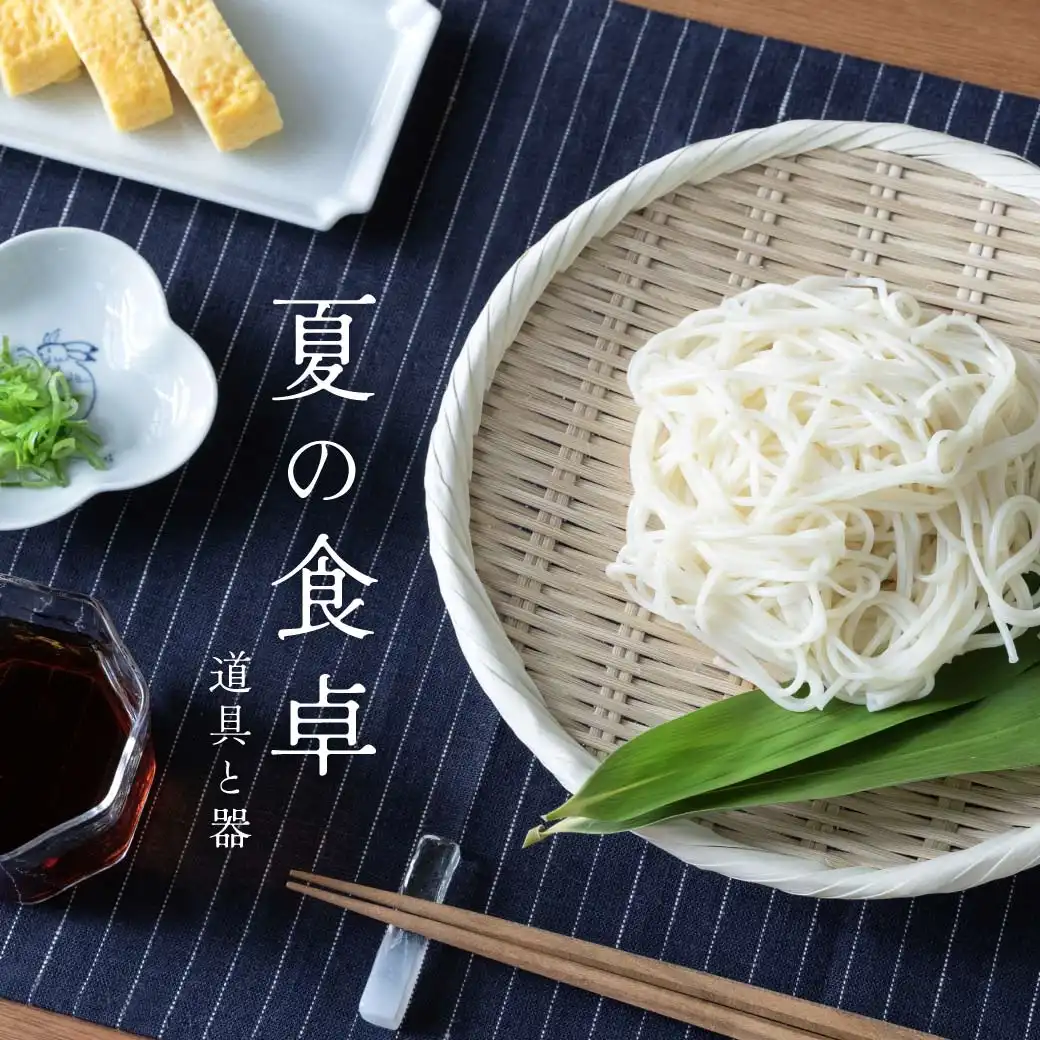 夏の食卓 道具と器