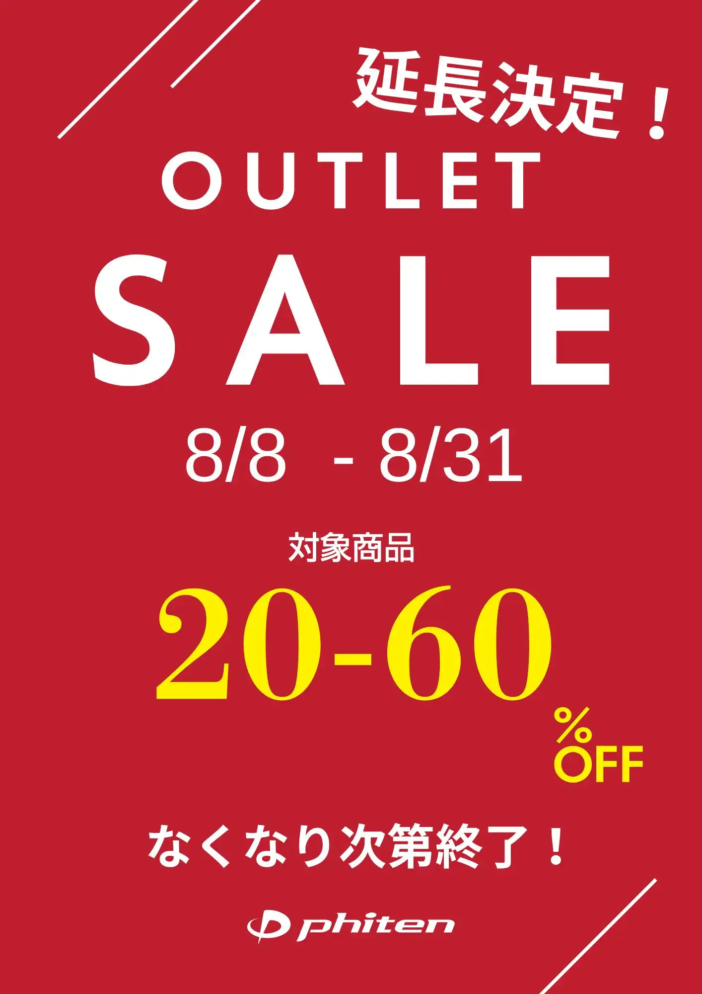 アウトレットセール開催