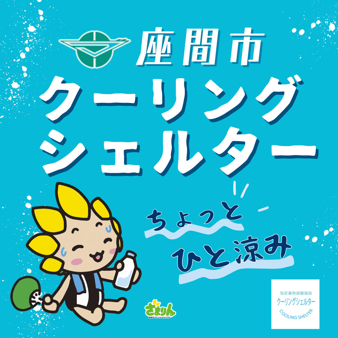 クーリングシェルター開設中