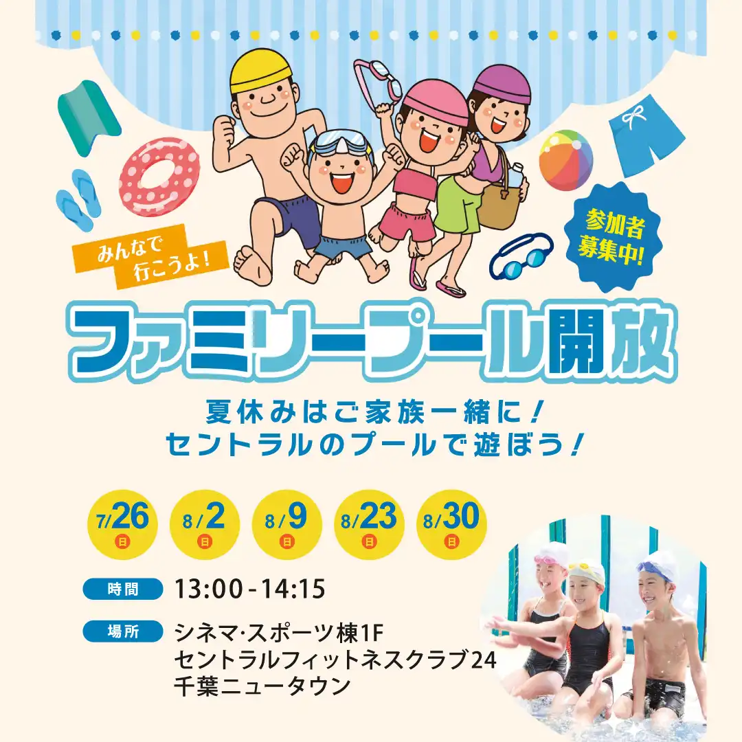 夏休みはご家族一緒に！セントラルのプールで遊ぼう！