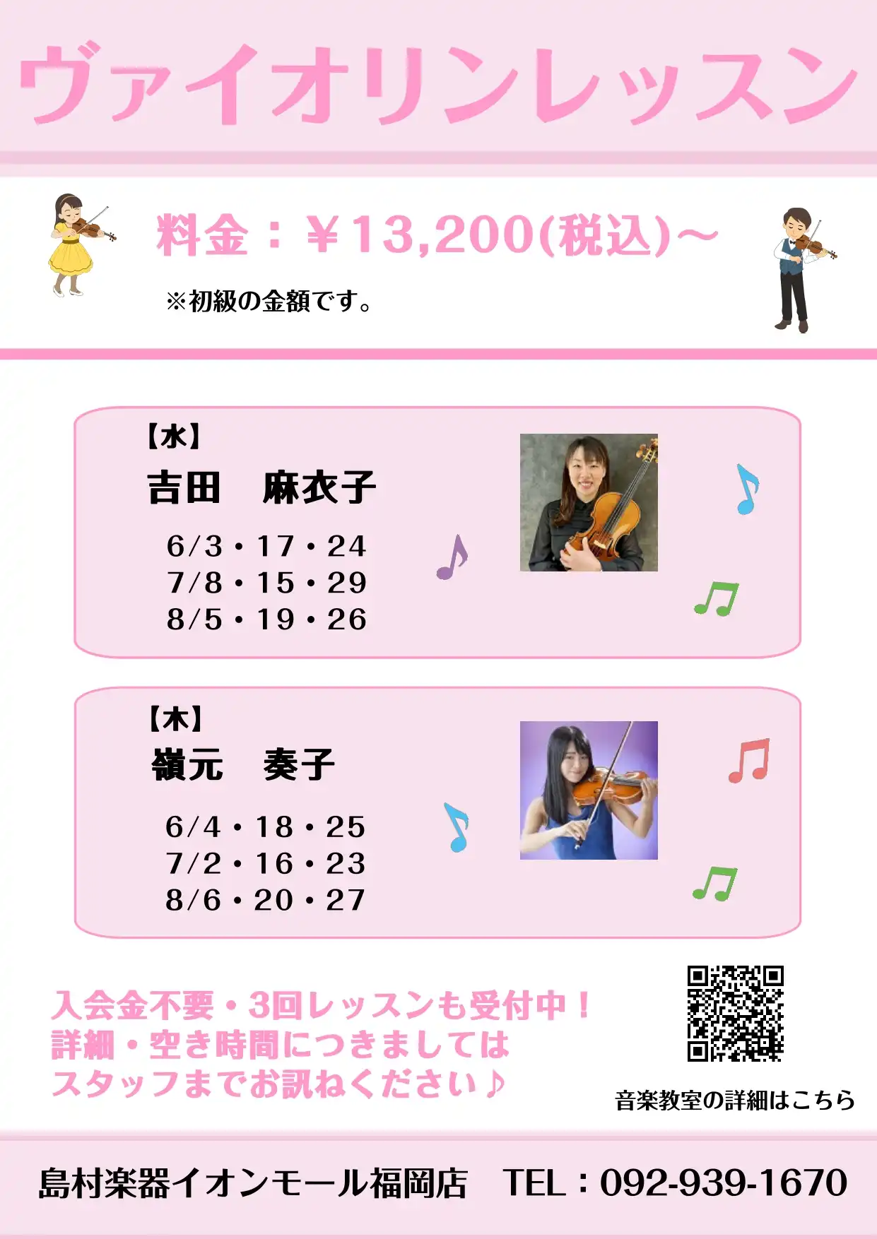 期間限定！3回ヴァイオリンレッスン受付中!