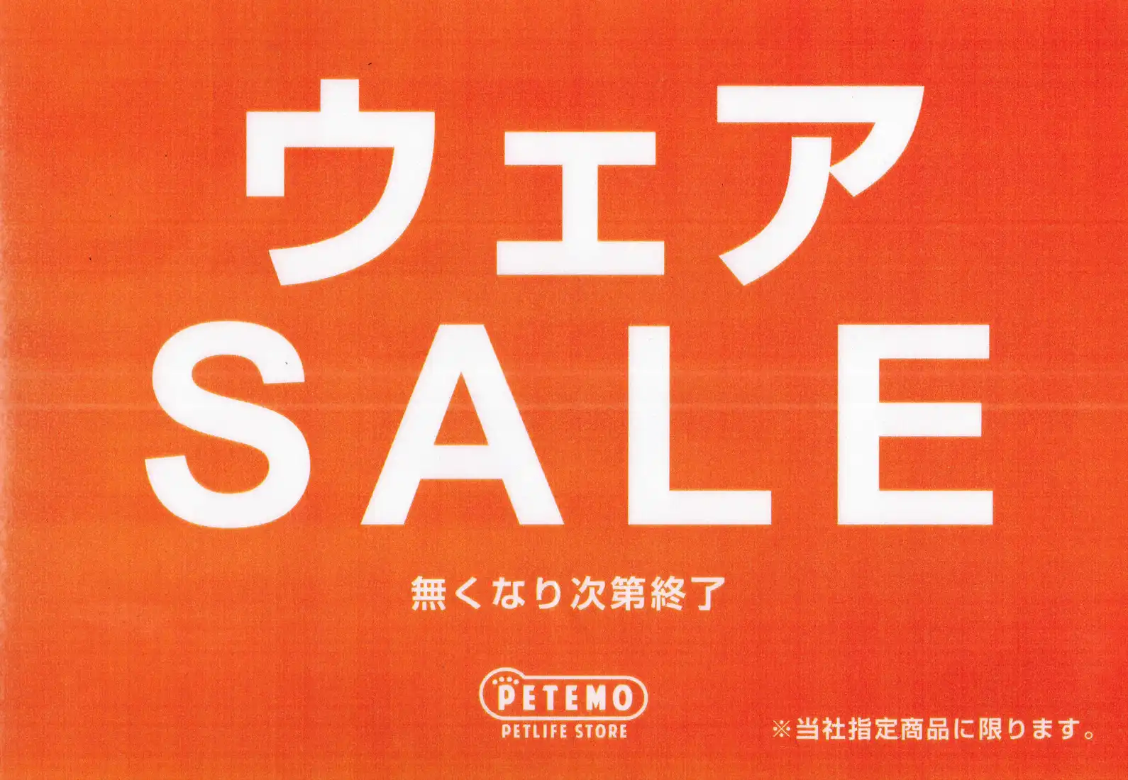 ウェアセール開催中！