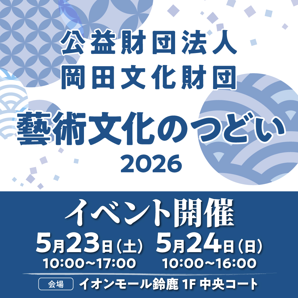 公益財団法人岡田文化財団 藝術文化のつどい2026