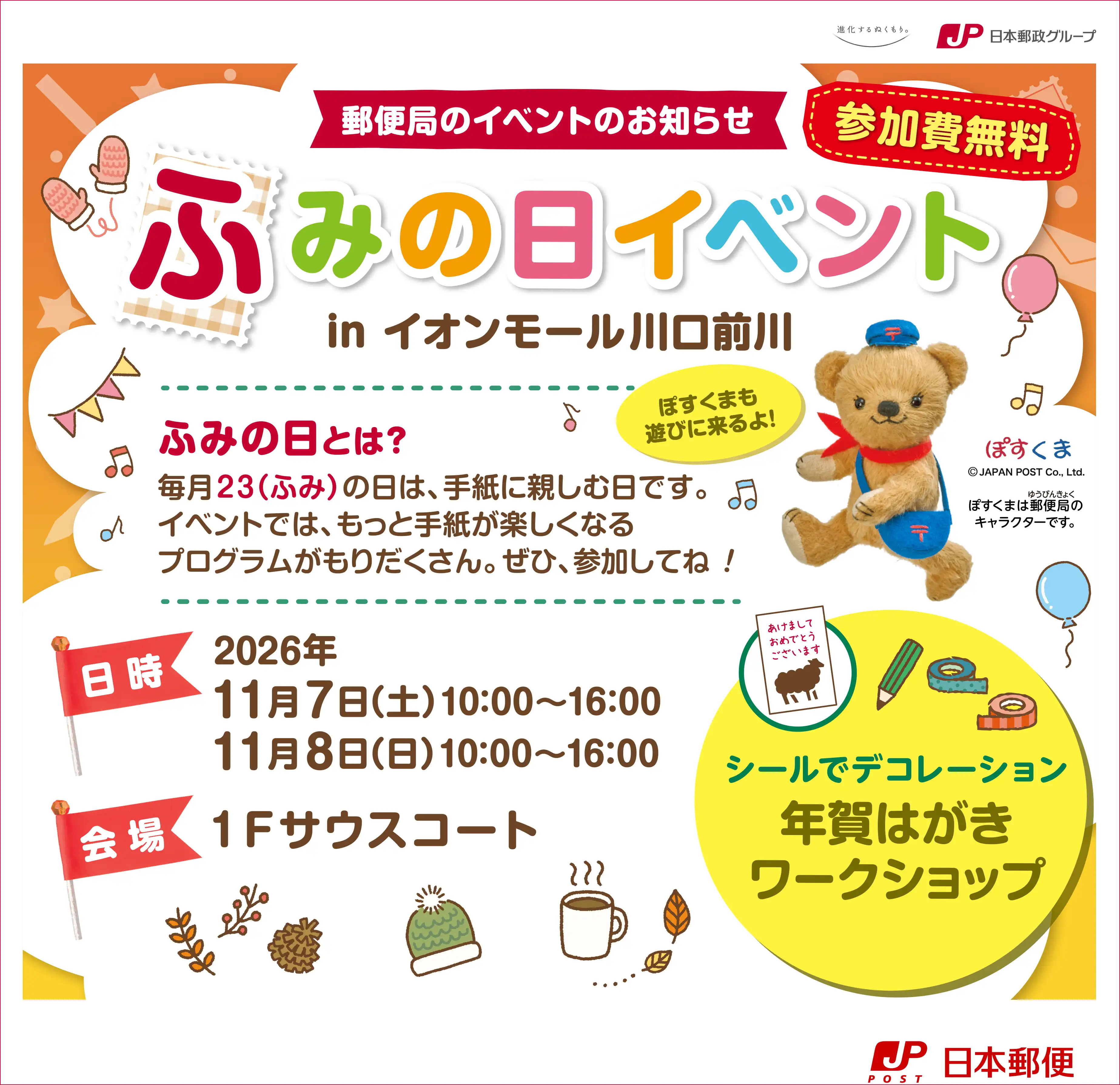 ふみの日イベント in イオンモール川口前川