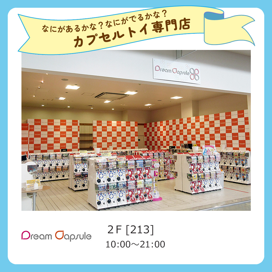 キッズにおすすめ専門店_ドリームカプセル