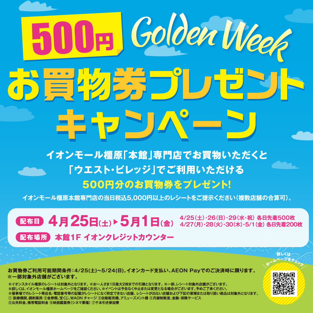 GWお買物券プレゼントキャンペーン