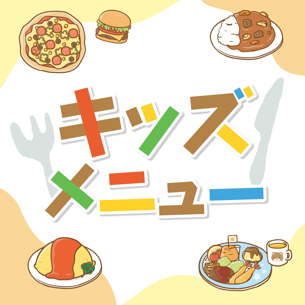 キッズメニュー