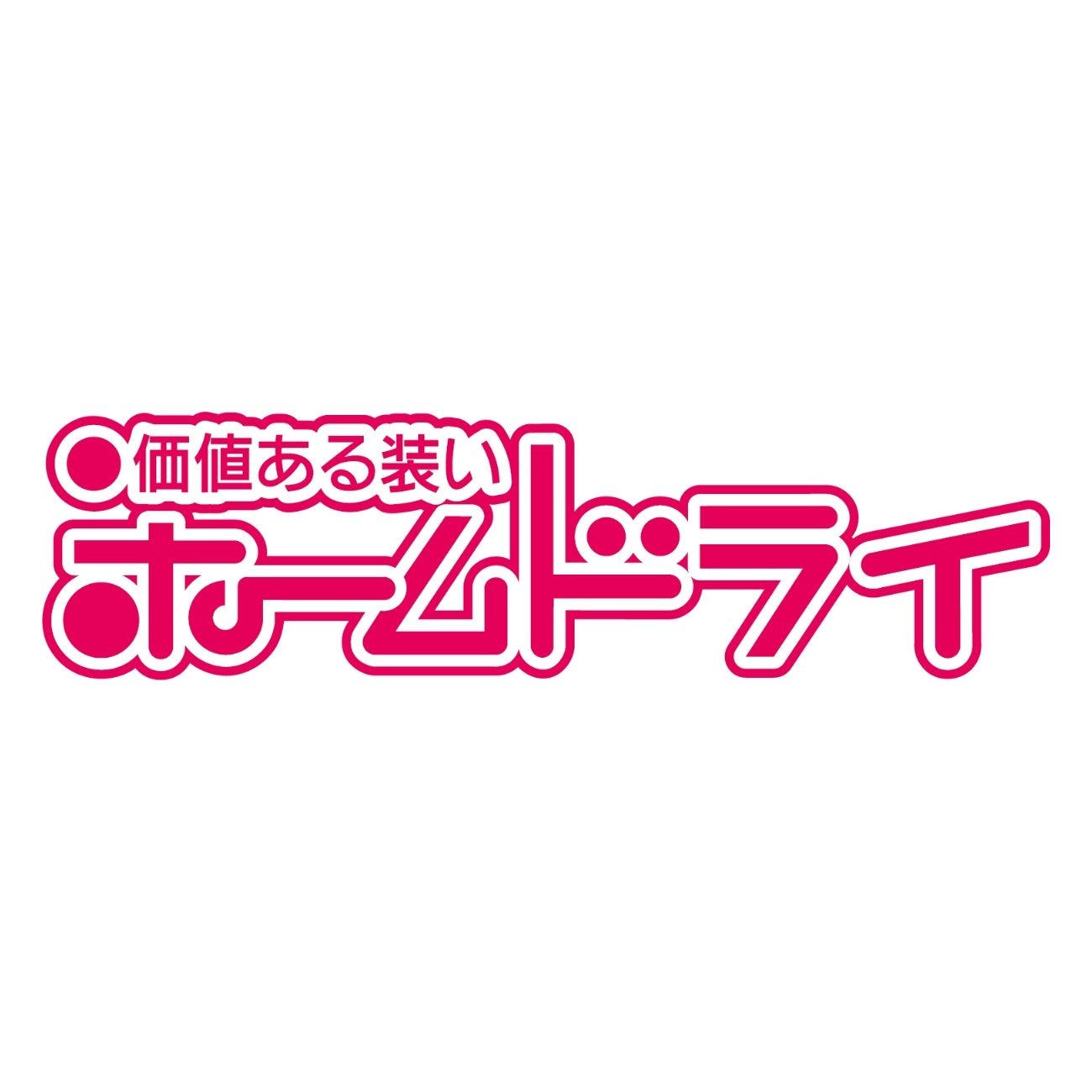 ホームドライ