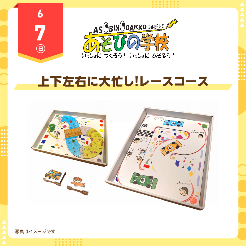 あそびの学校 6月