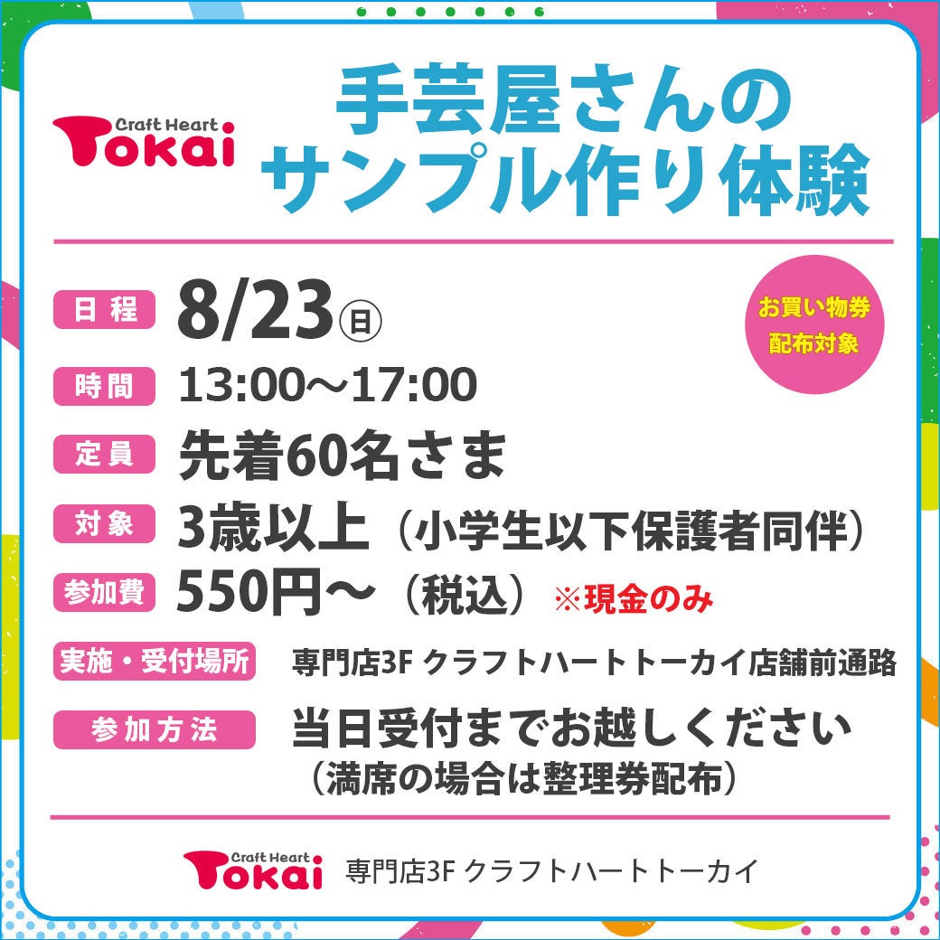クラフトハート トーカイ