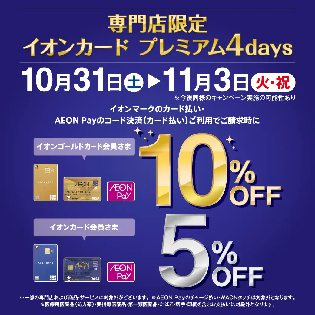 豊川 専門店限定イオンカード請求時5%・10%OFF