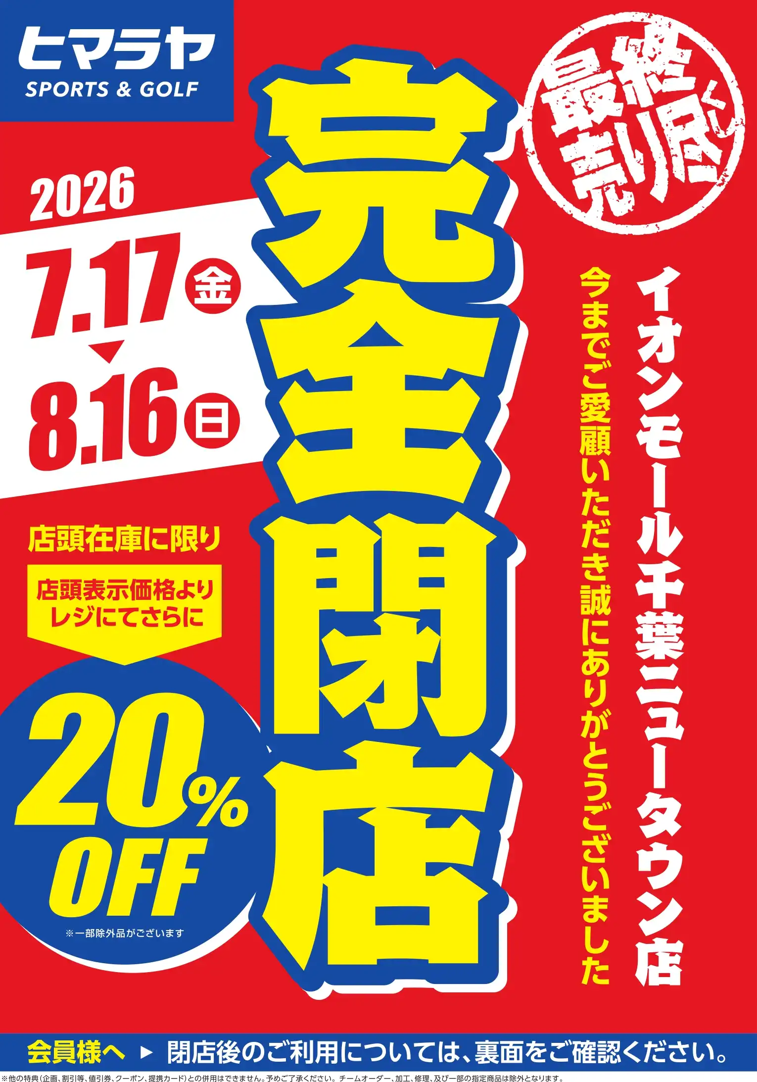 完全閉店売りつくしSALE！