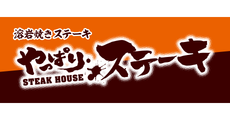 やっぱりステーキ