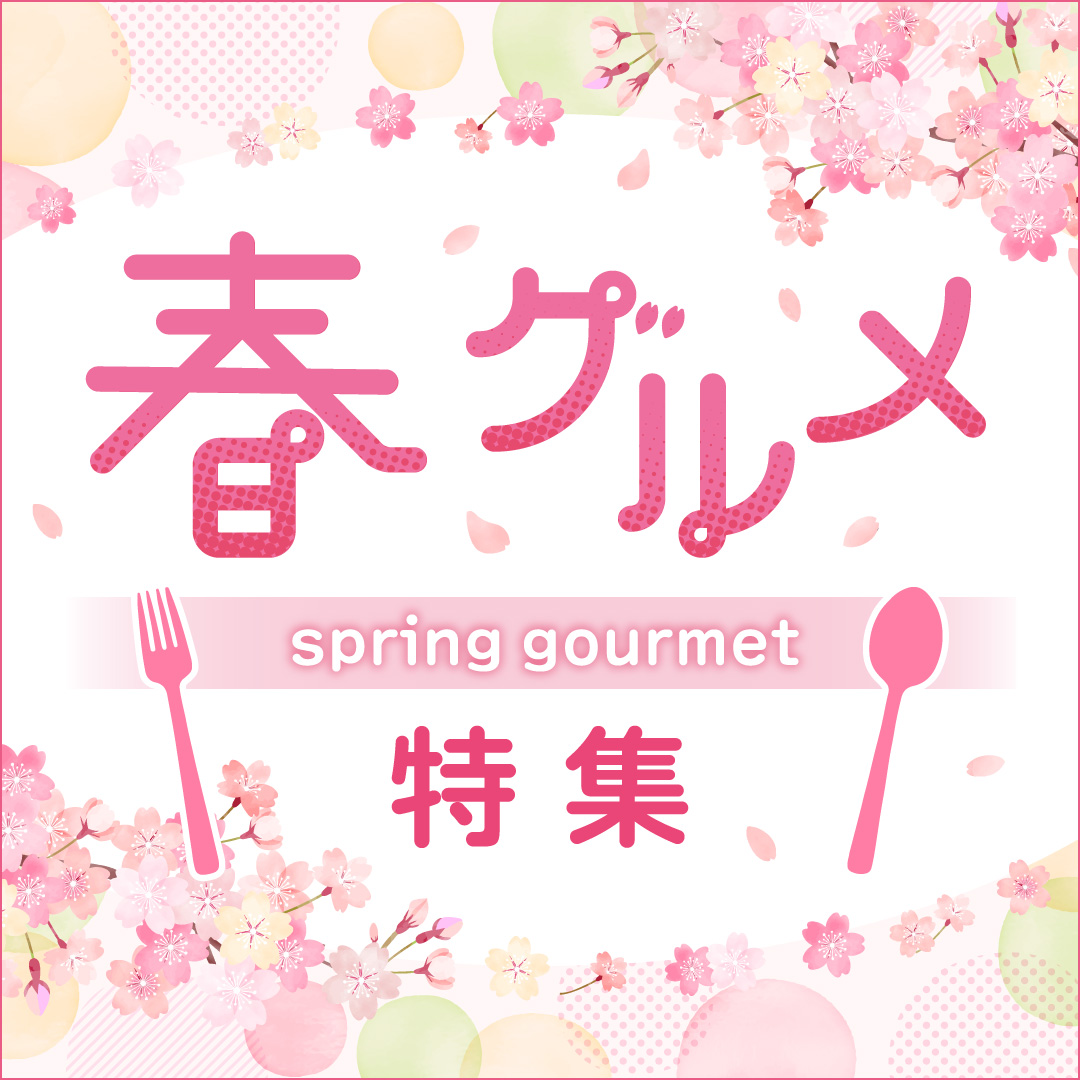 春グルメ 特集