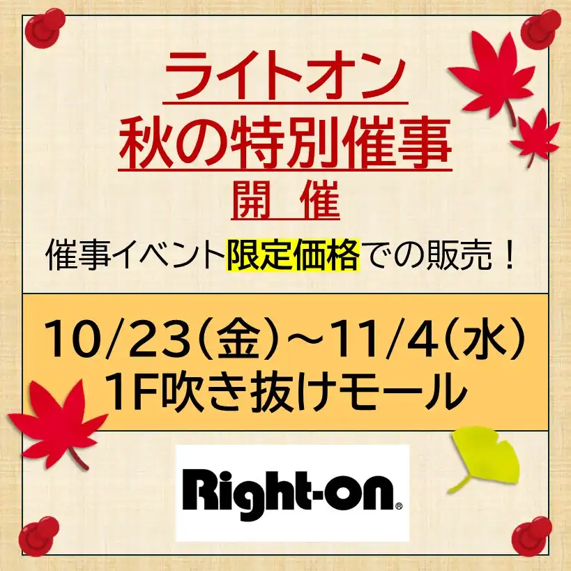 ライトオン 秋の特別催事　開催！