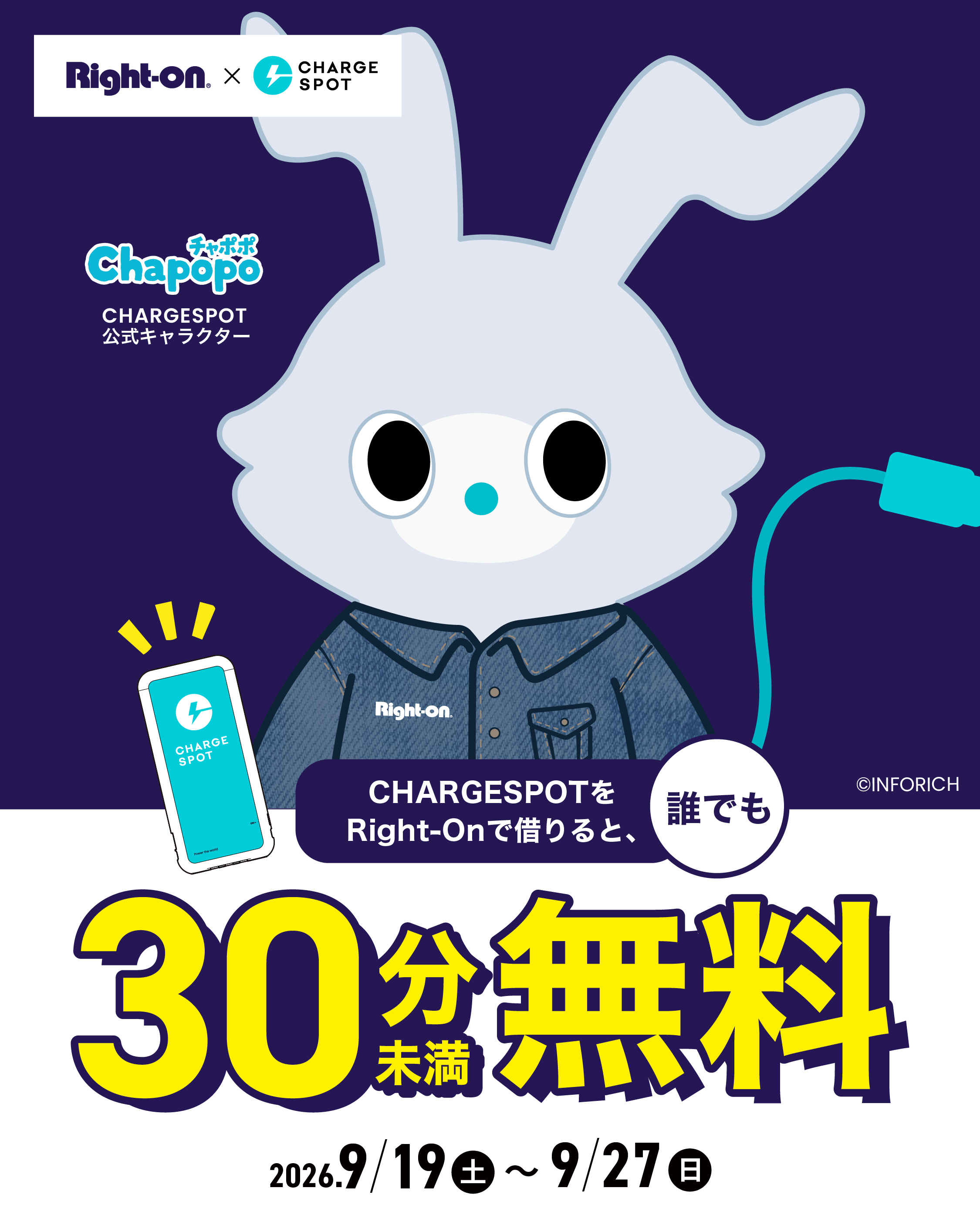 お買い物中も充電安心!「CHARGESPOT」30分未満無料キャンペーン!