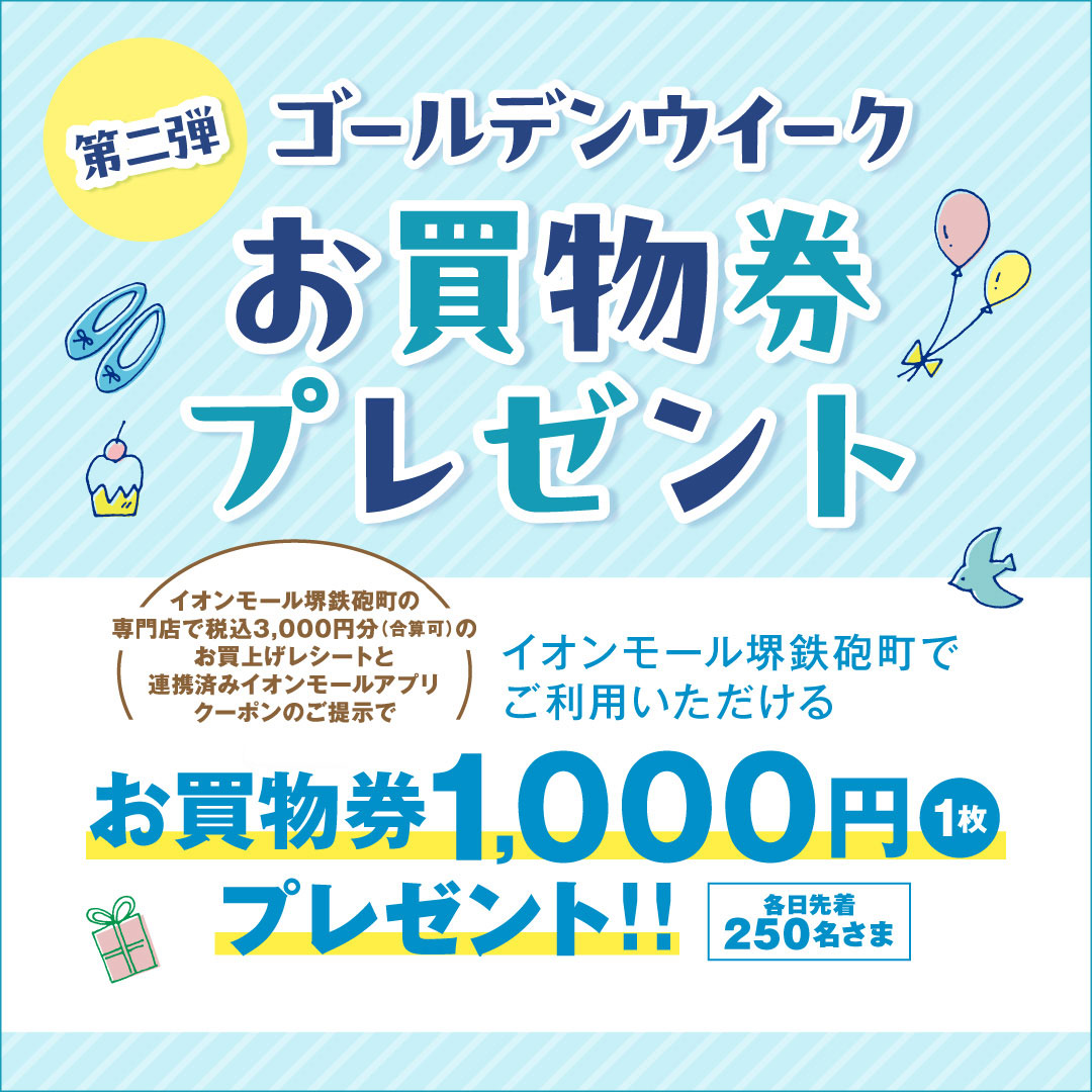 ゴールデンウィークお買物券プレゼント第二弾　※4/30(木)20:00更新