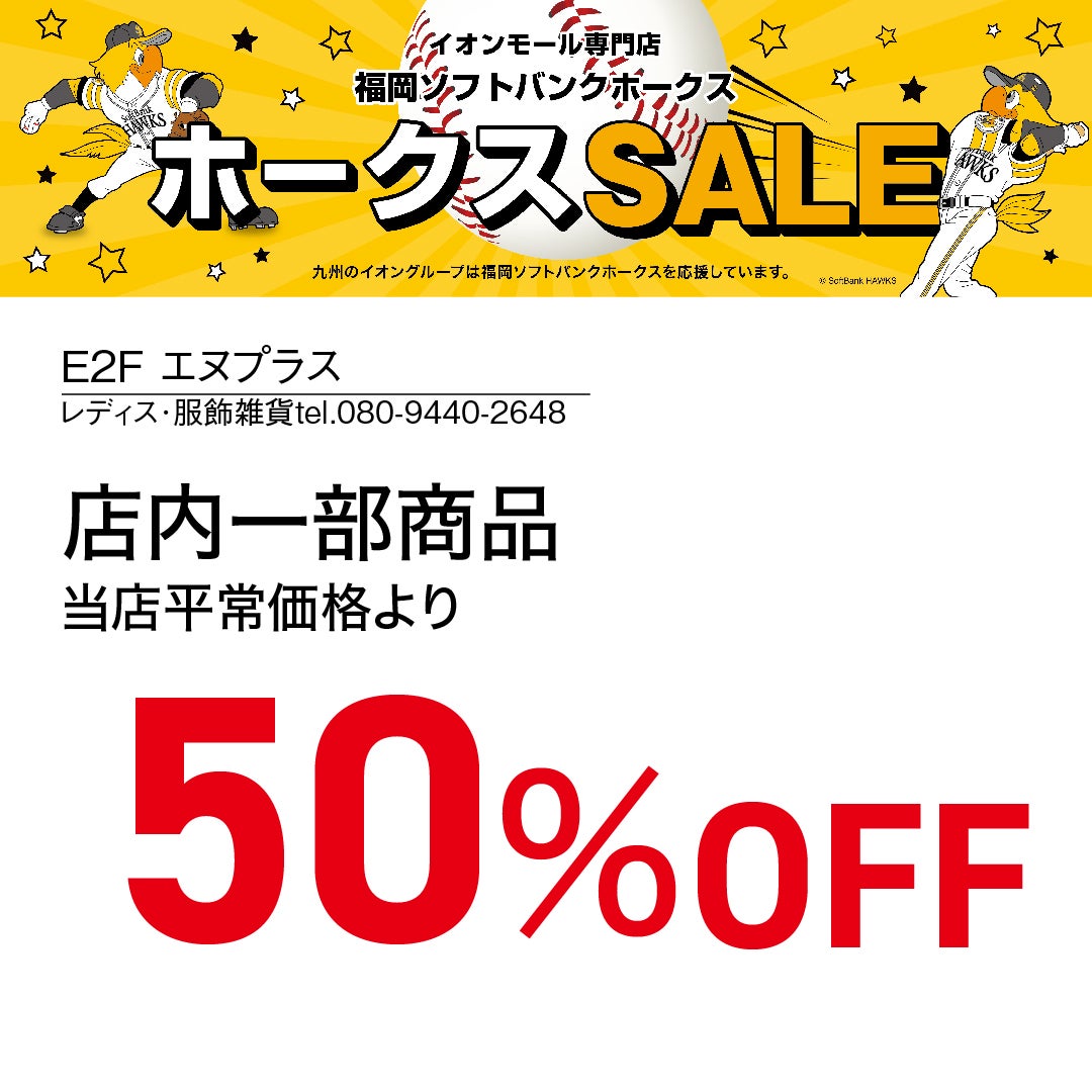 ホークスセール20261017～21エヌプラス