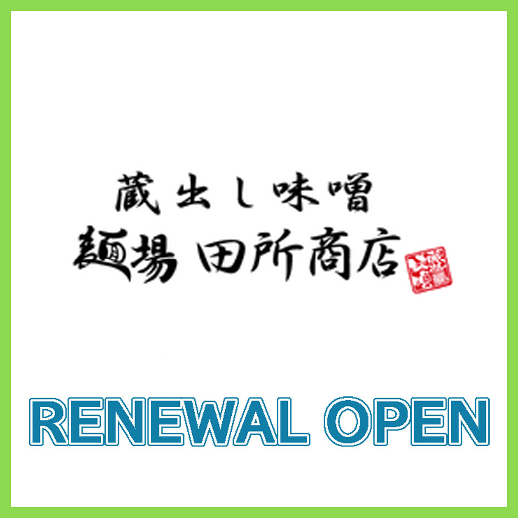 【3月13日（金）】麺場 田所商店リニューアルオープン！！