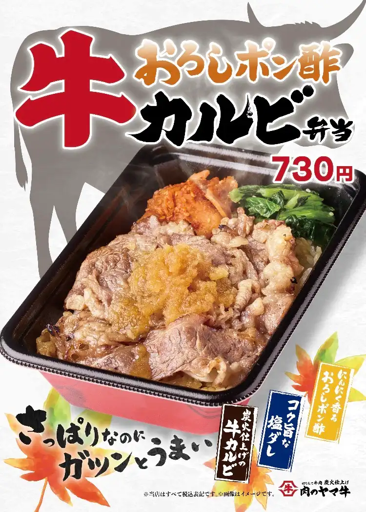 【肉のヤマ牛】新メニュー♪おろしポン酢牛カルビ弁当登場！