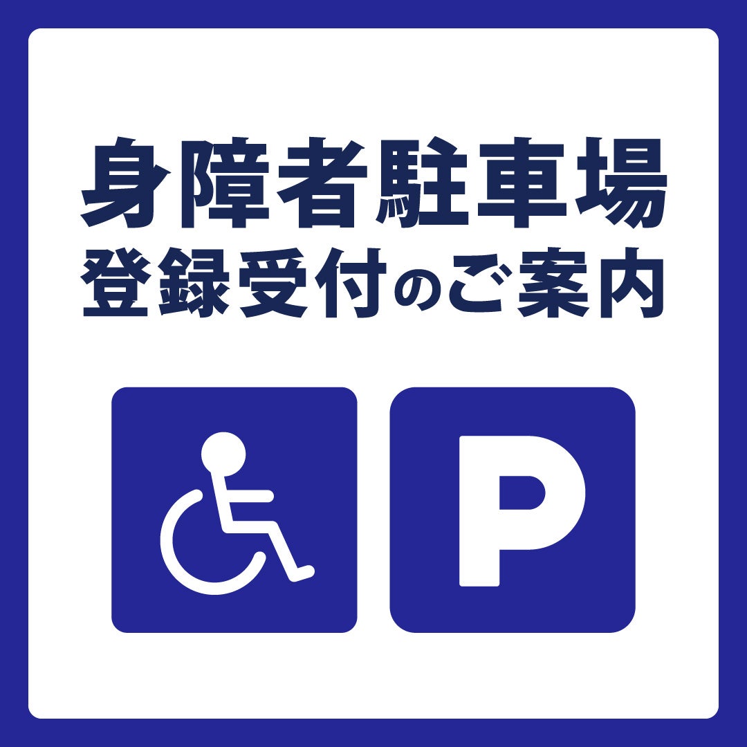 身体障がい者駐車場登録受付のご案内