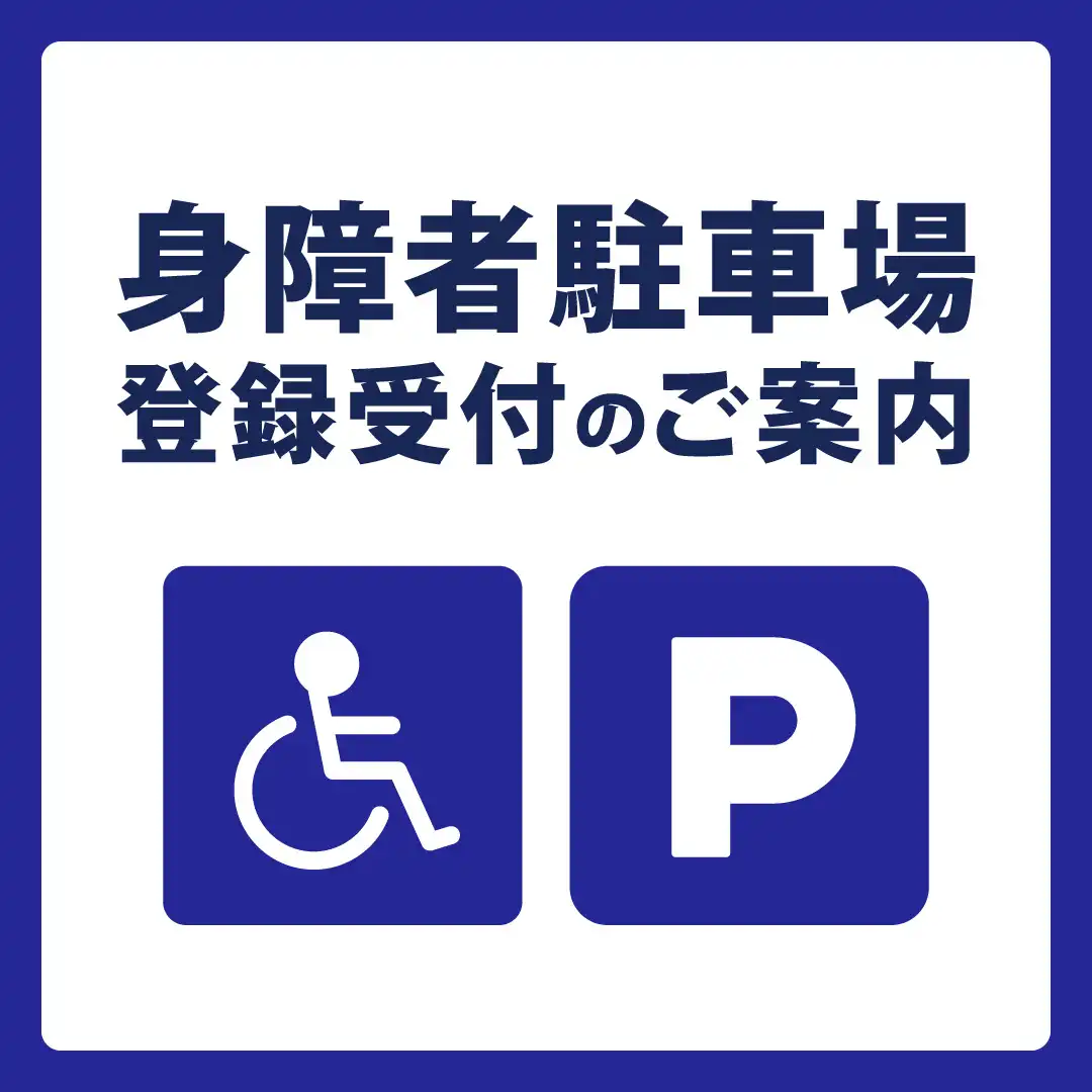 身体障がい者駐車場登録受付のご案内
