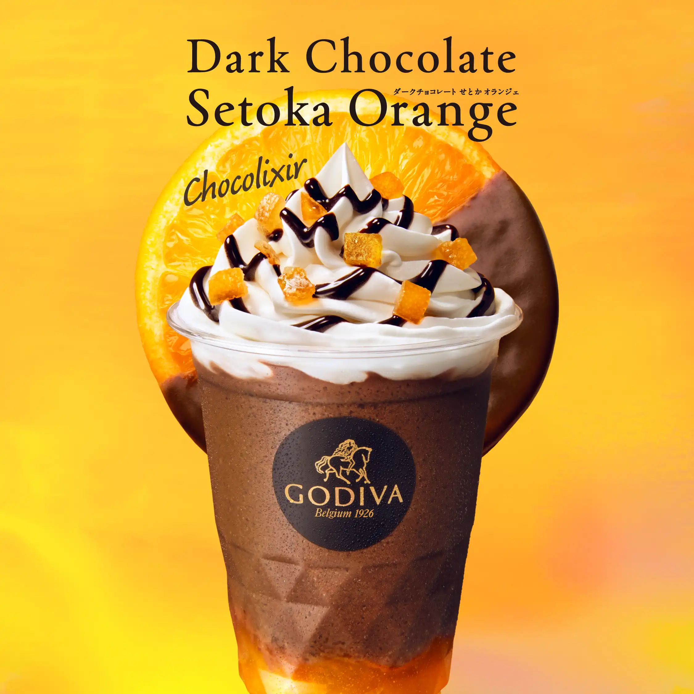 【ゴディバ】ダークチョコレート せとか オランジェ ショコリキサー新発売のご案内