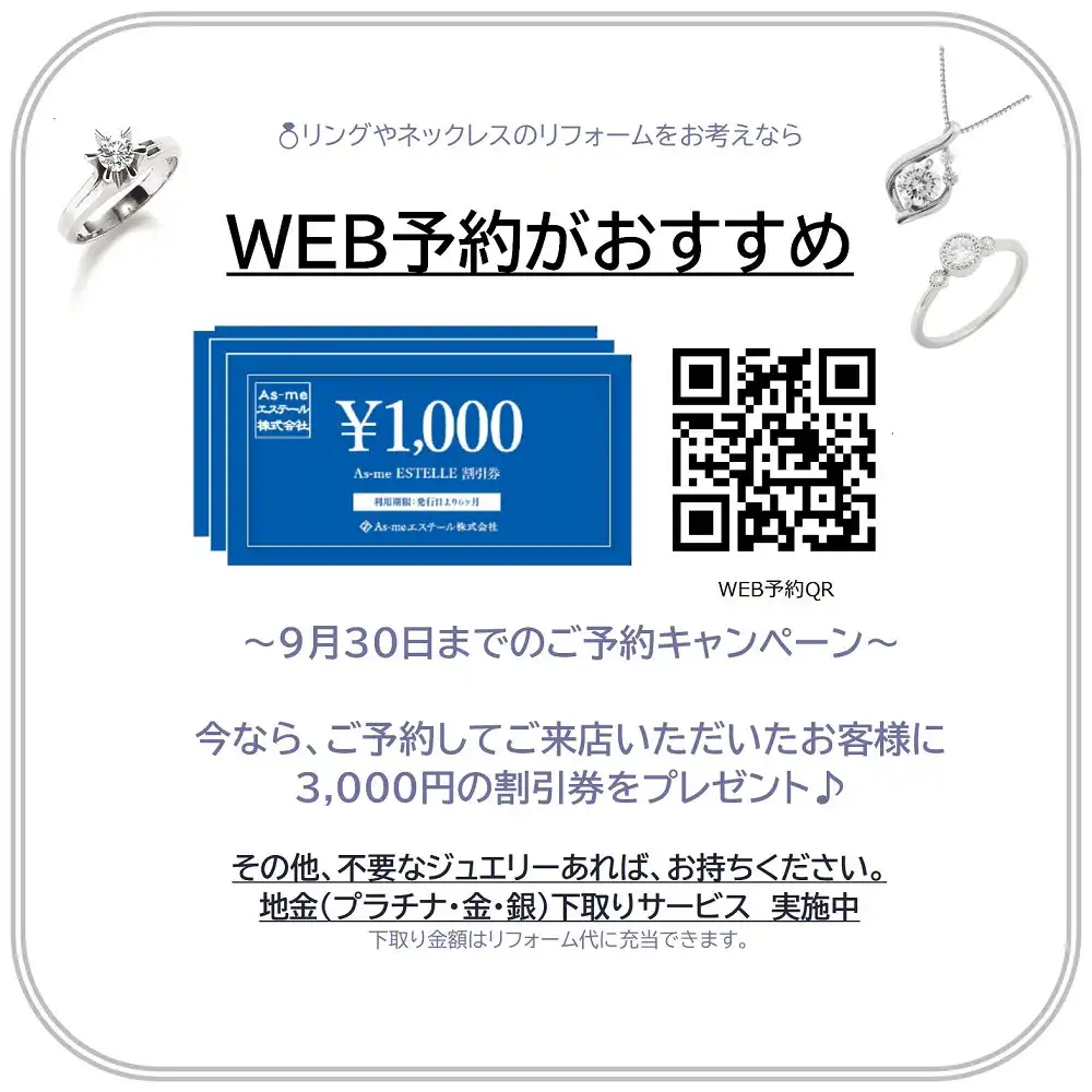 ジュエリーリフォームのご相談ならお任せください♪今ならWEB来店予約で当社割引券3,000円プレゼント♪