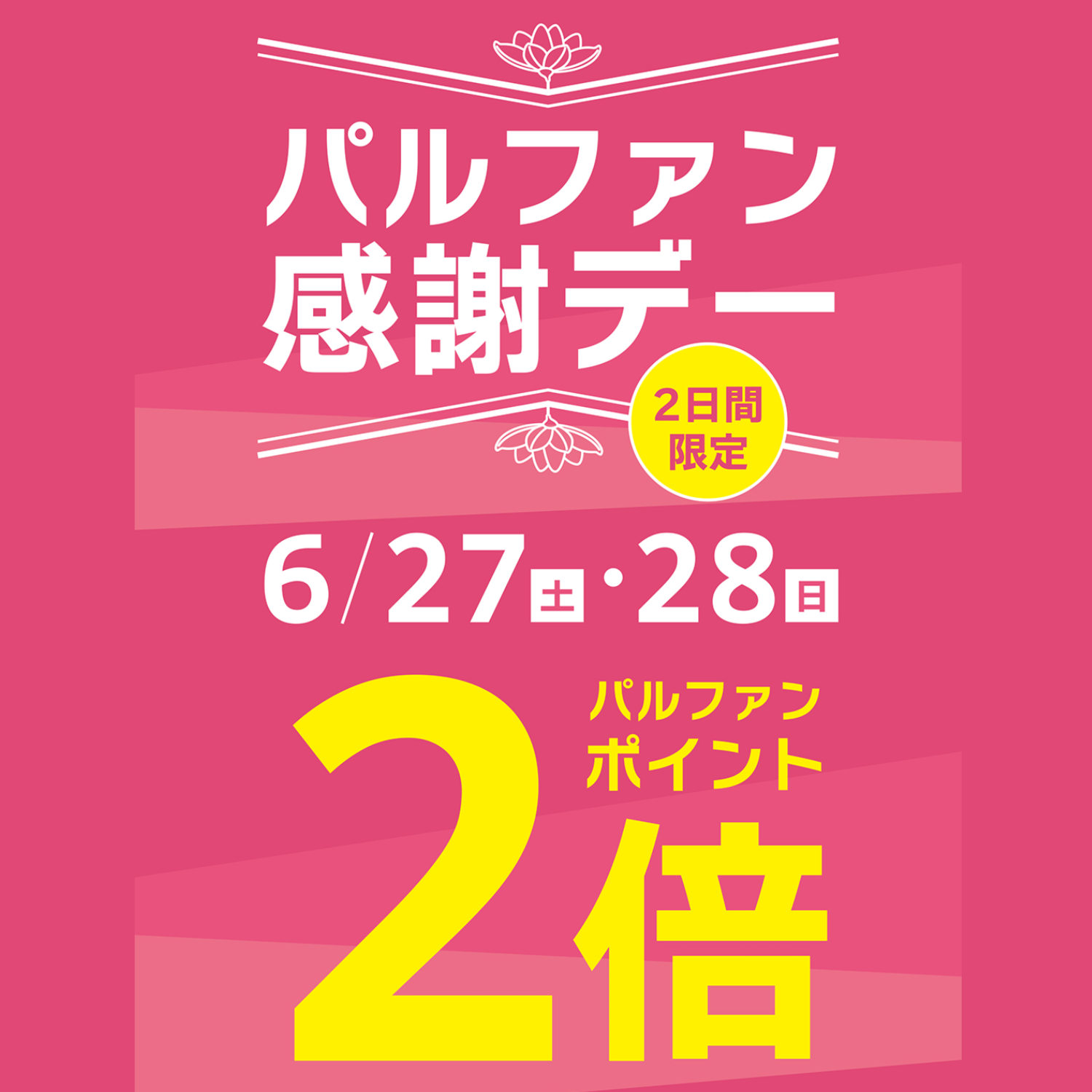 パルファン感謝デー開催