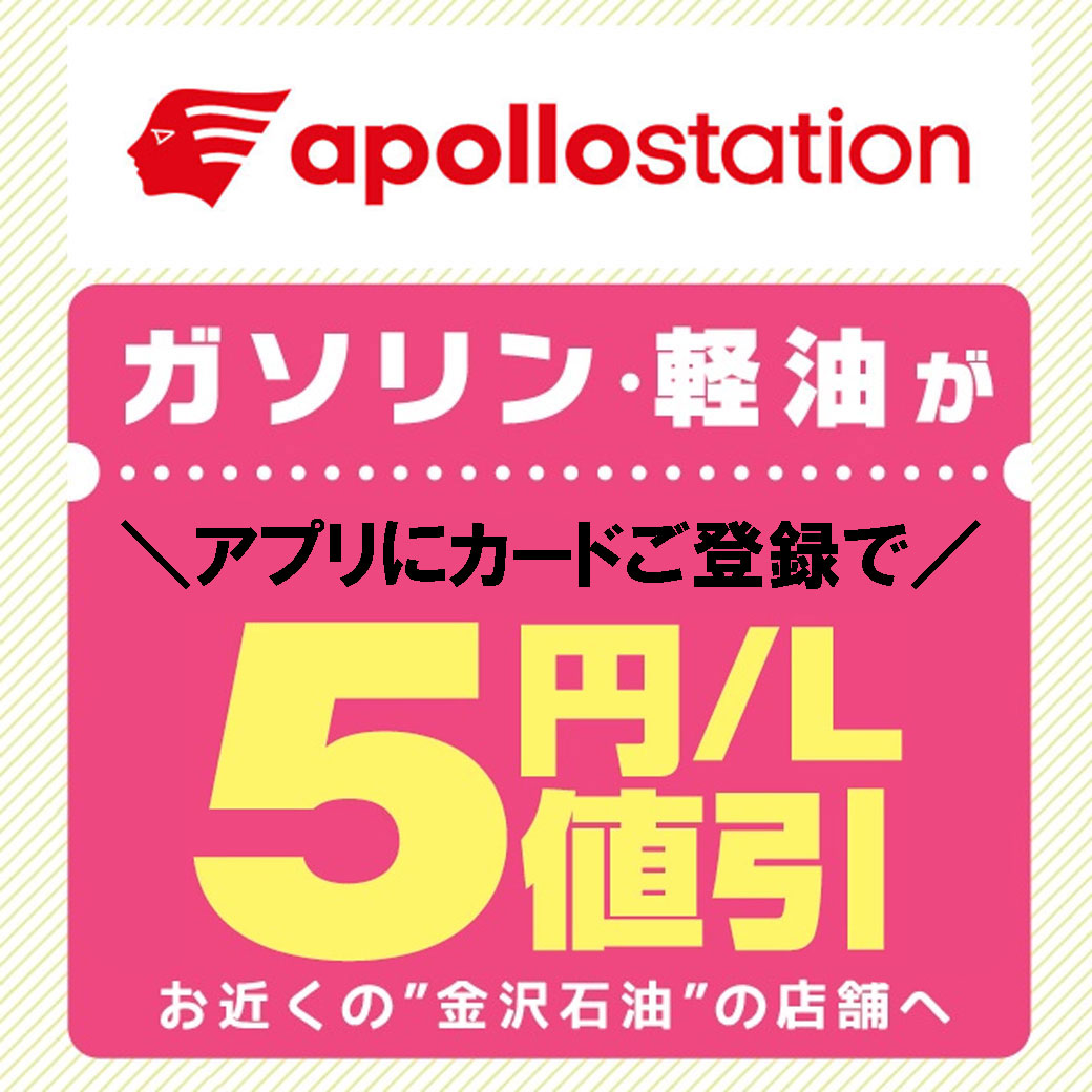 「ガソリン5円/L引き」「洗車200円引き」クーポン