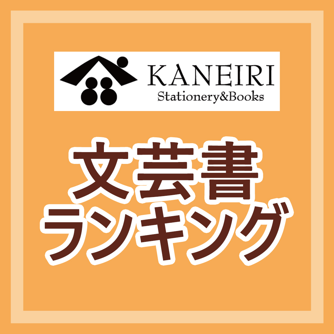 【3月24日(火)更新】文芸書ランキング