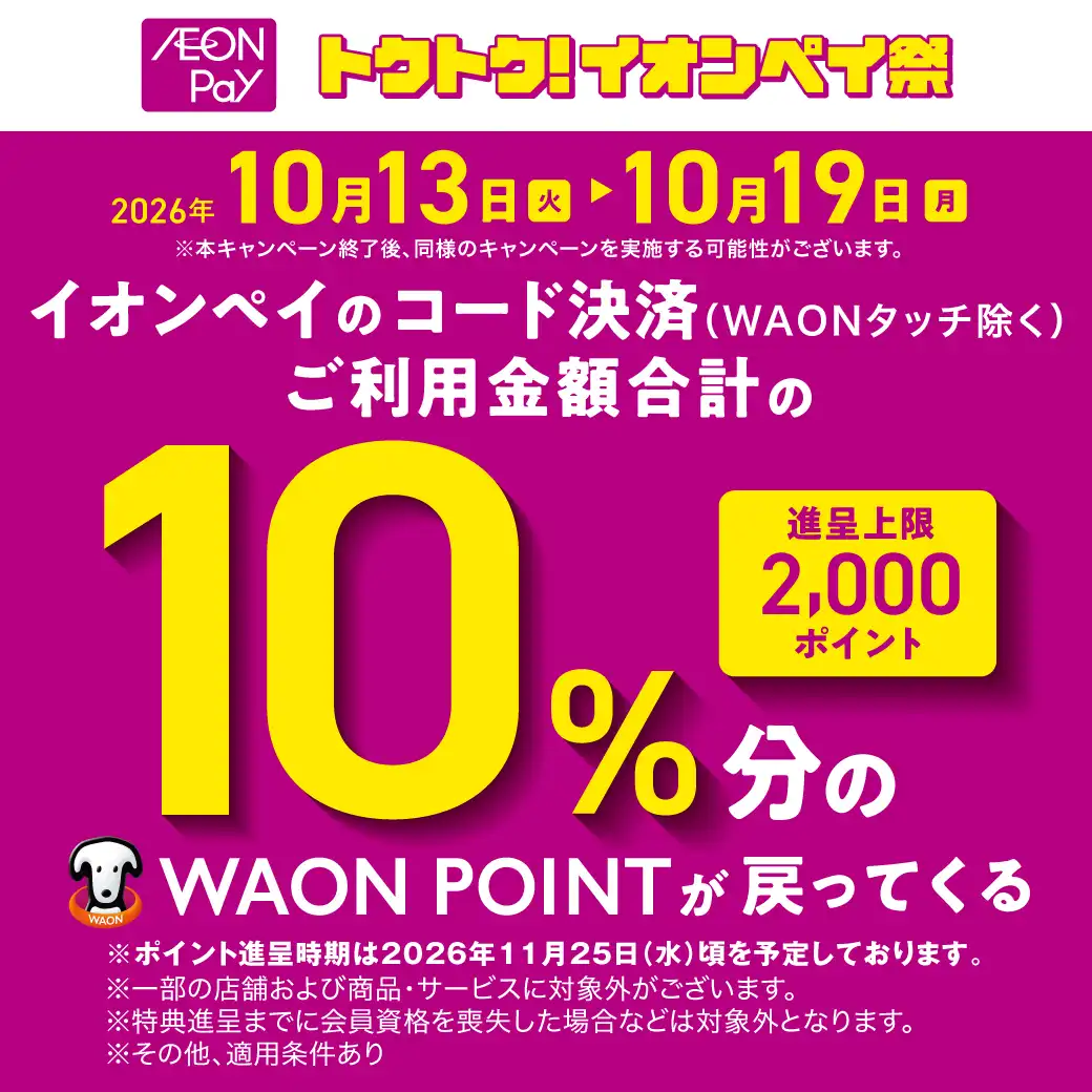 【予告】AEON Payご利用で10%ポイント還元!