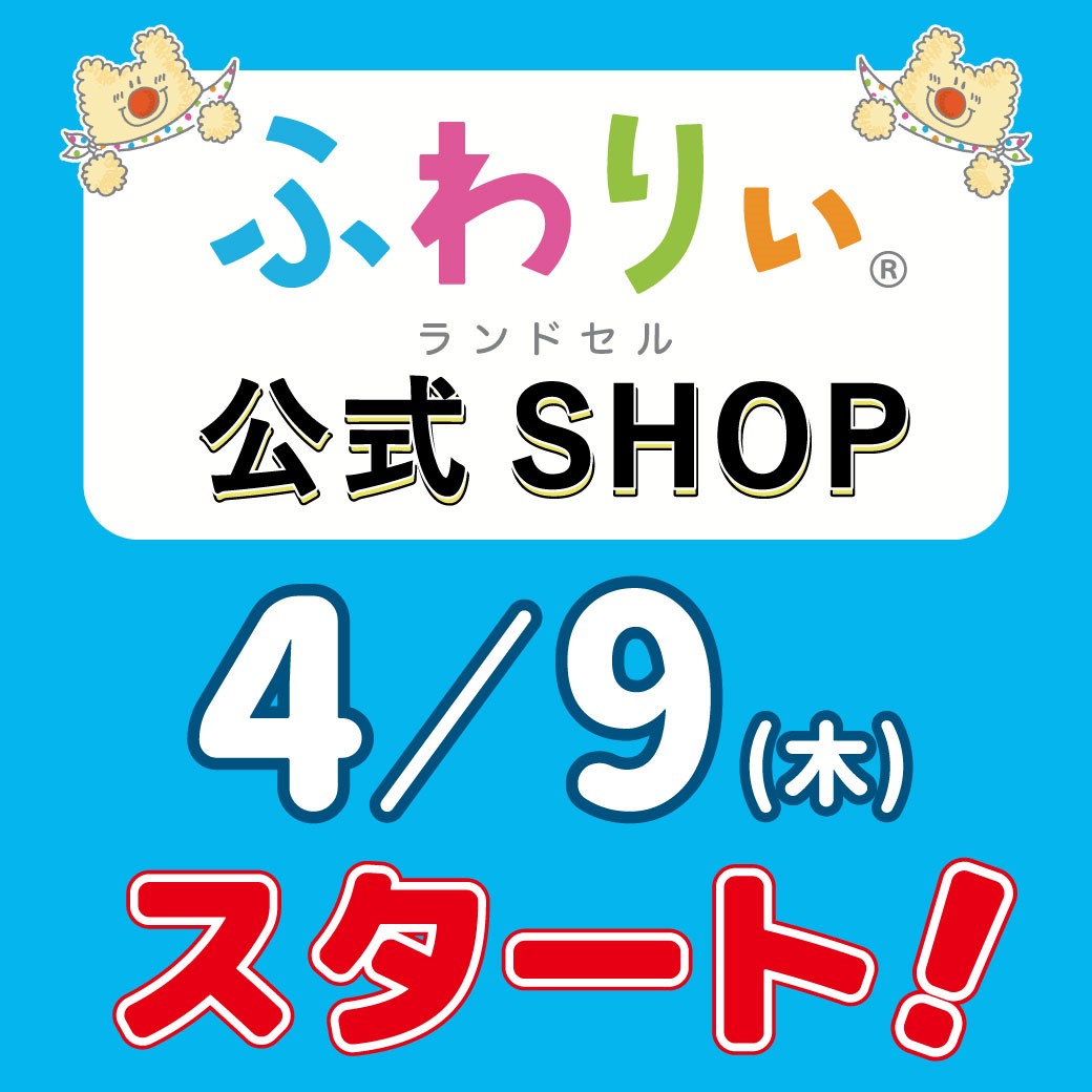 2027年度ふわりぃ公式ショップ　4月9日（木）にオープン