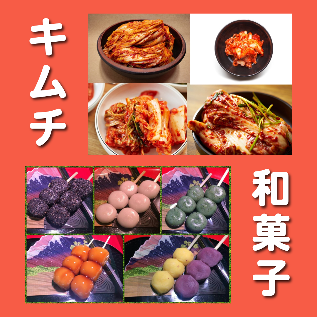 キムチ & 和菓子