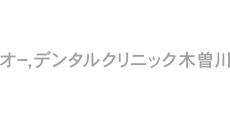 オー,デンタルクリニック木曽川